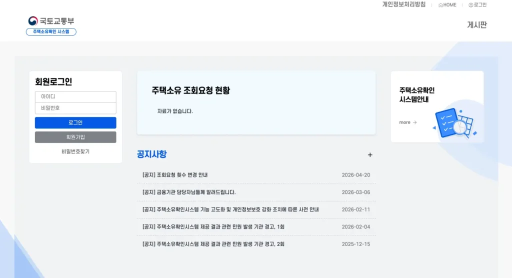 국토교통부 주택소유확인시스템 홈페이지
