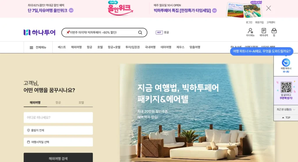 하나투어 여행사 홈페이지