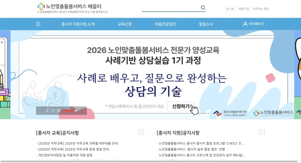 노인맞춤돌봄서비스 배움터 홈페이지