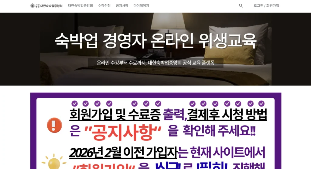 대한숙박업중앙회 숙박업 온라인 위생교육 홈페이지