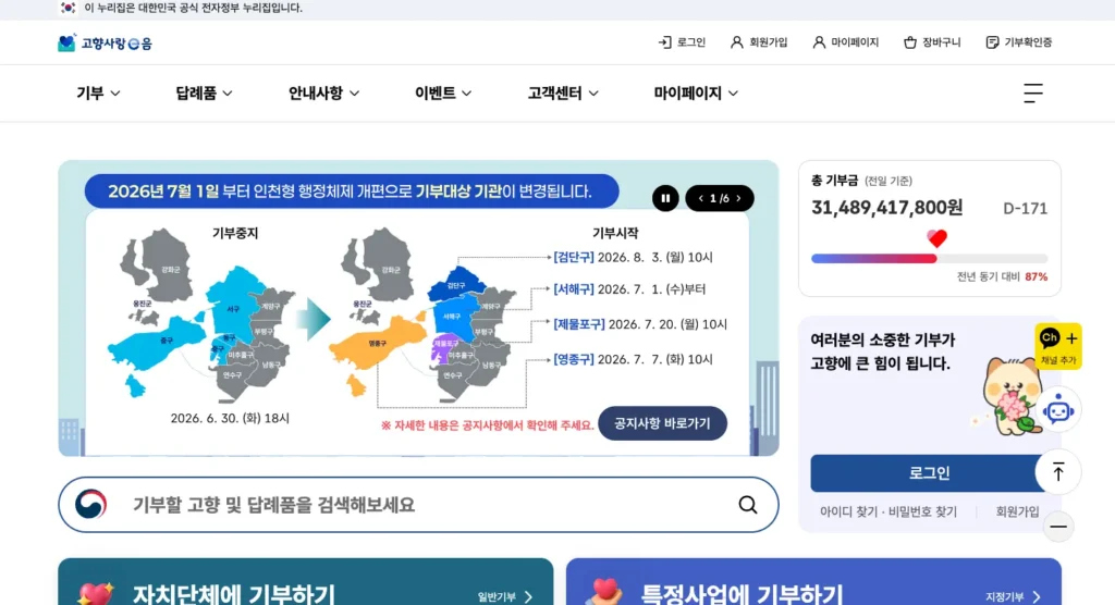 고향사랑e음 시스템 홈페이지