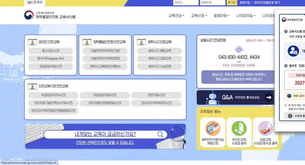 화학물질 안전교육시스템 홈페이지