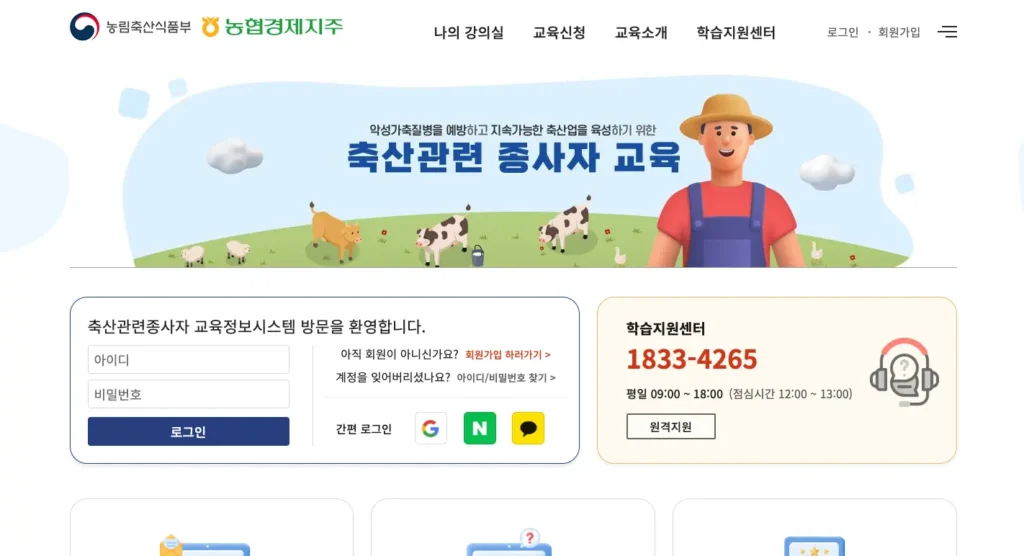축산관련종사자 교육정보시스템 홈페이지
