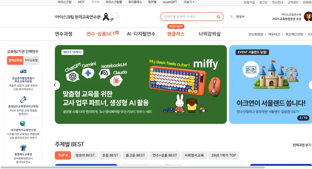 아이스크림 원격교육연수원 홈페이지