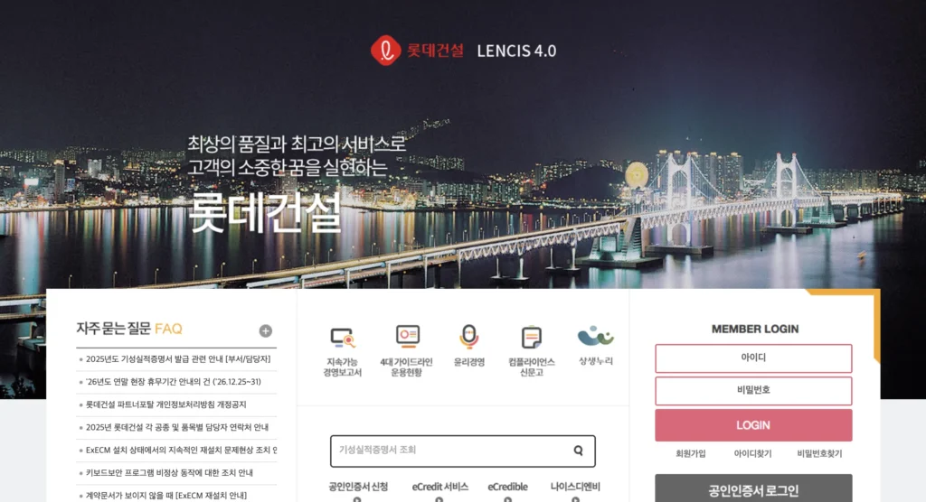 롯데건설 파트너포털 사이트