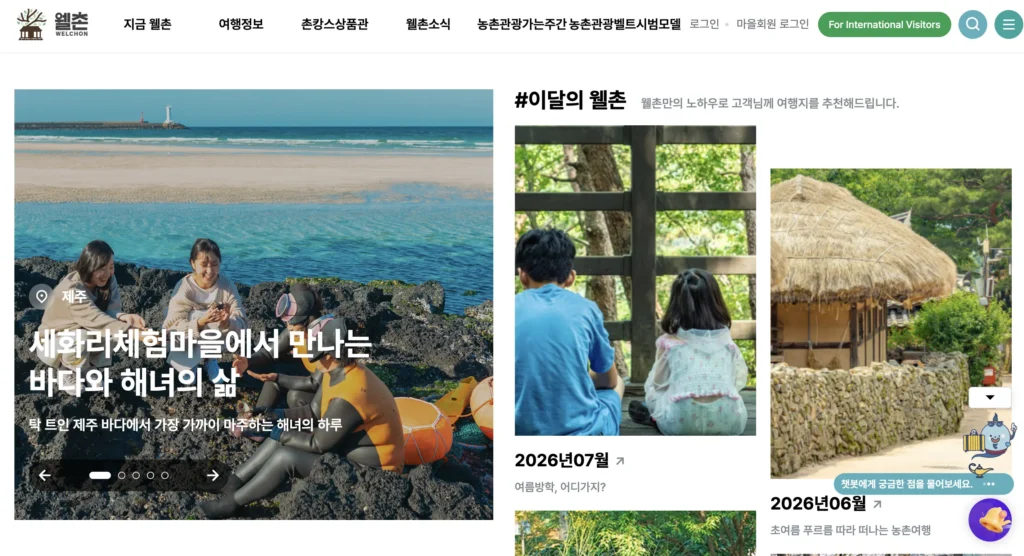 농촌여행 웰촌 홈페이지