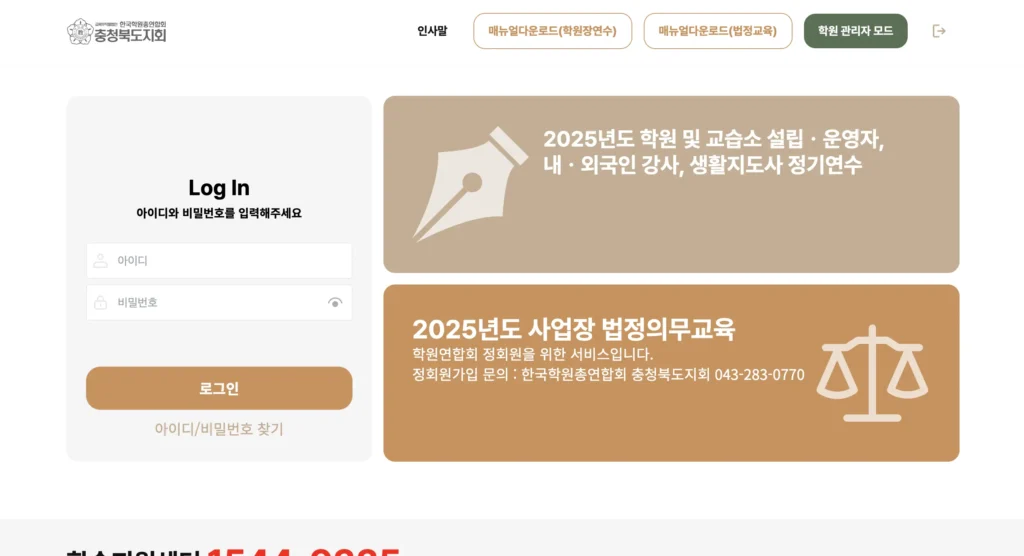 충청북도학원연합회 사이버연수원 온라인 교육 홈페이지
