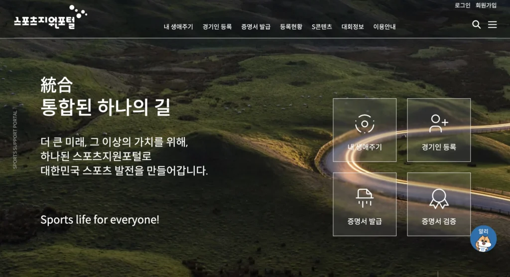 대한체육회 스포츠지원포털 홈페이지