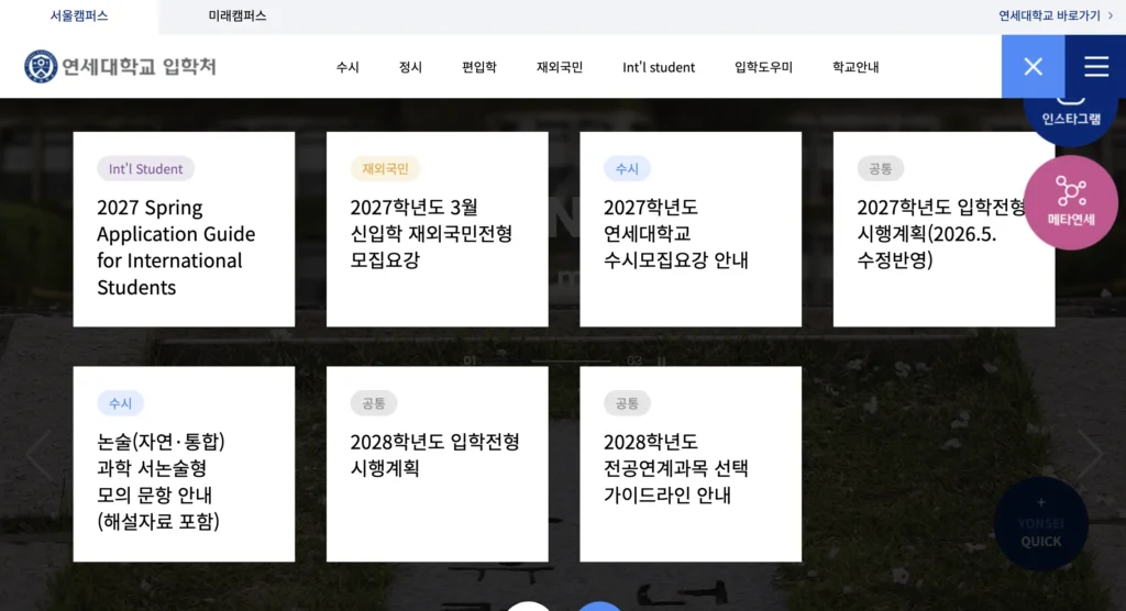 연세대학교 입학처 홈페이지