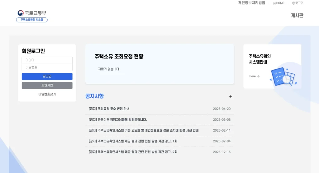 국토교통부 주택소유확인시스템 홈페이지