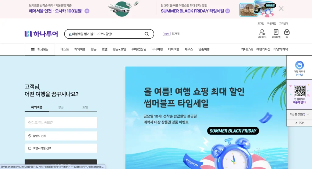 하나투어 여행사 홈페이지