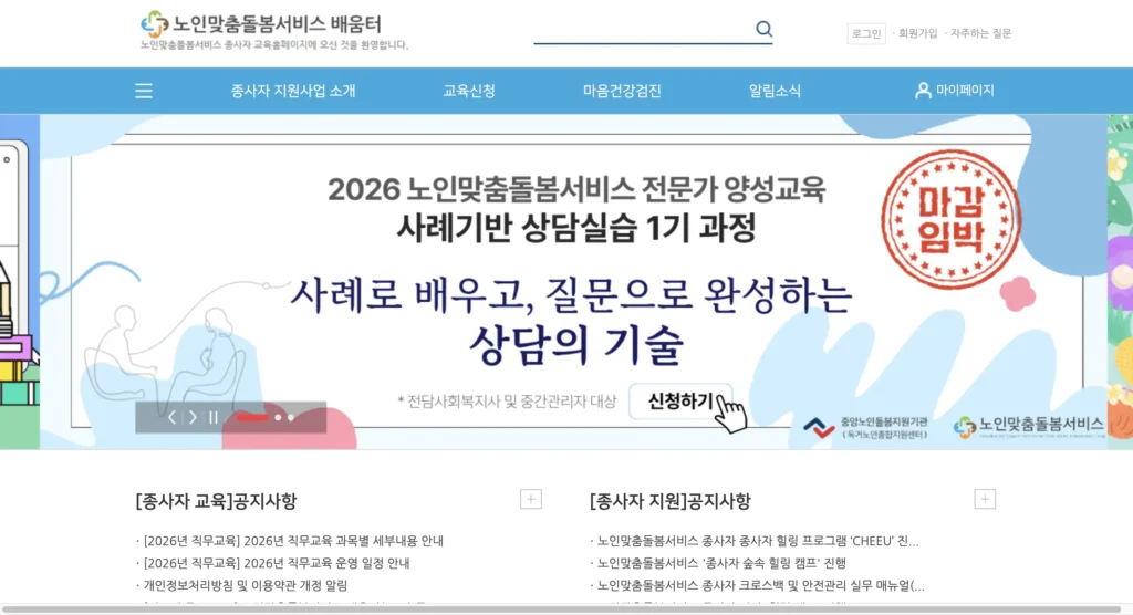 노인맞춤돌봄서비스 배움터 사이트