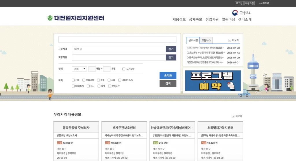 대전 일자리지원센터 홈페이지