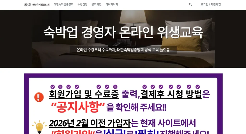 대한숙박업중앙회 숙박업 온라인 위생교육 홈페이지