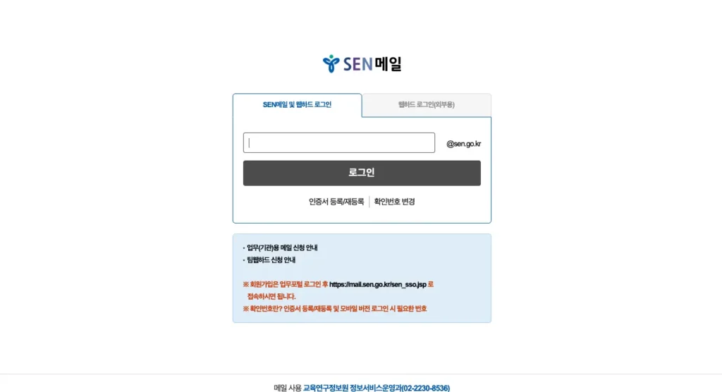 서울시 교육청 웹메일 SEN메일 홈페이지