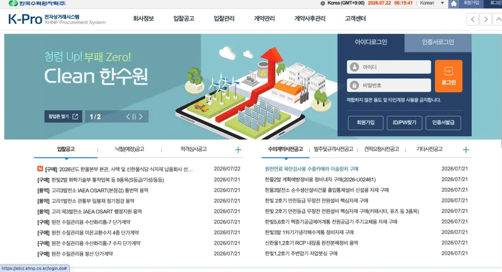 한수원 전자상거래시스템 K-pro 홈페이지