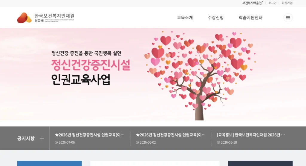 정신건강증진시설 인권교육 홈페이지 한국보건복지인재원
