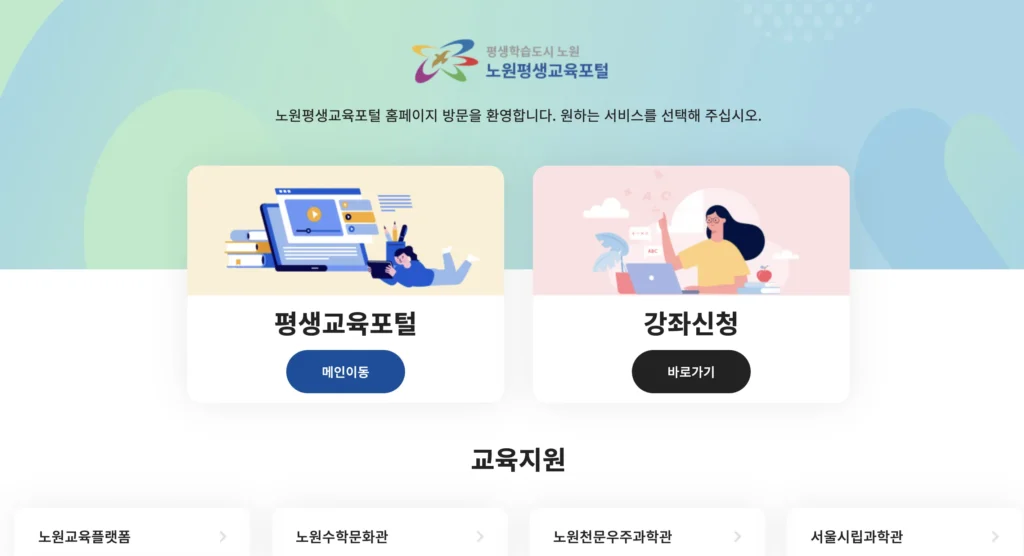 노원평생교육포털 홈페이지