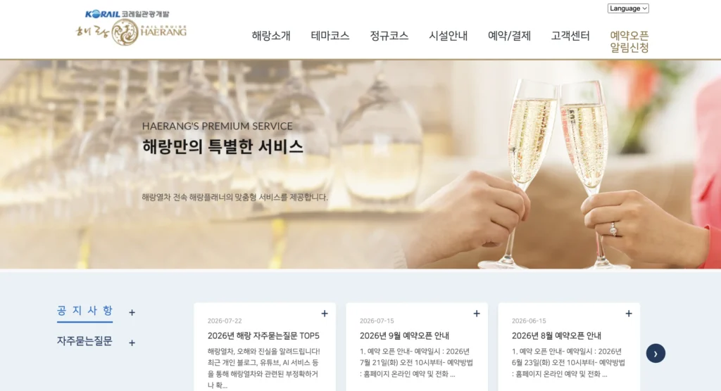 해랑열차 홈페이지