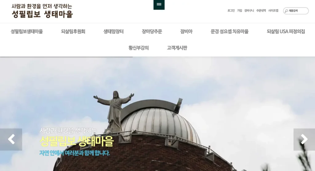 성필립보생태마을 홈페이지