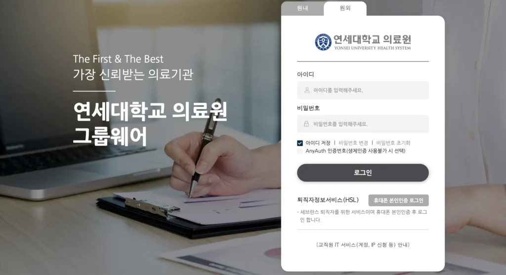 연세의료원 그룹웨어 홈페이지