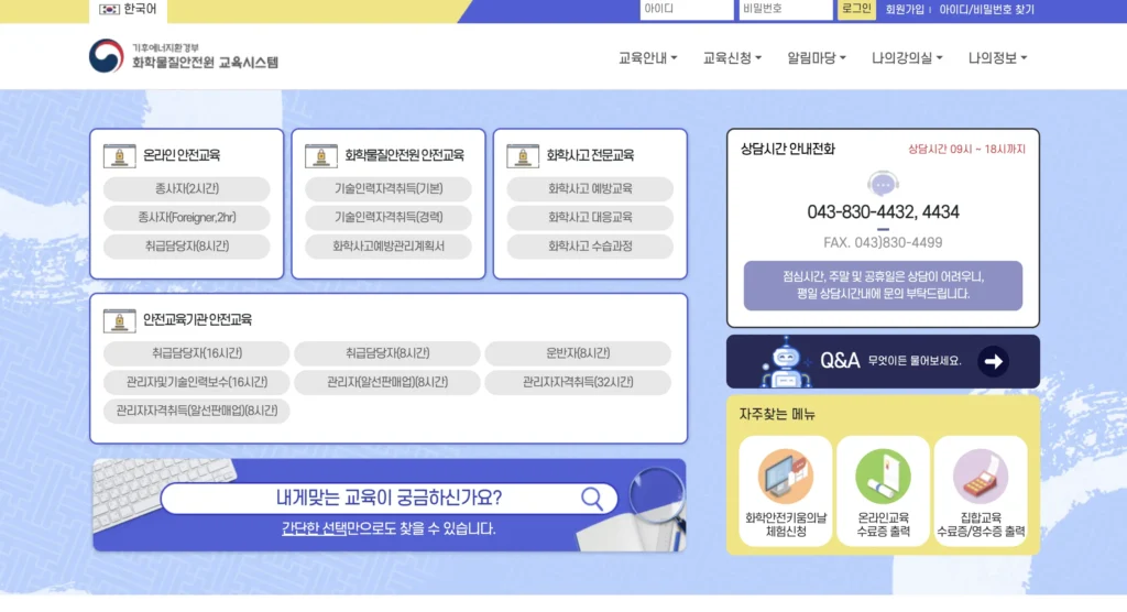 화학물질안전원 교육시스템 홈페이지