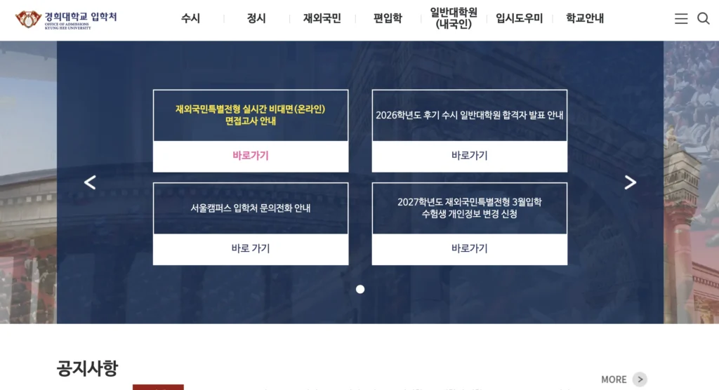 경희대학교 입학처 홈페이지