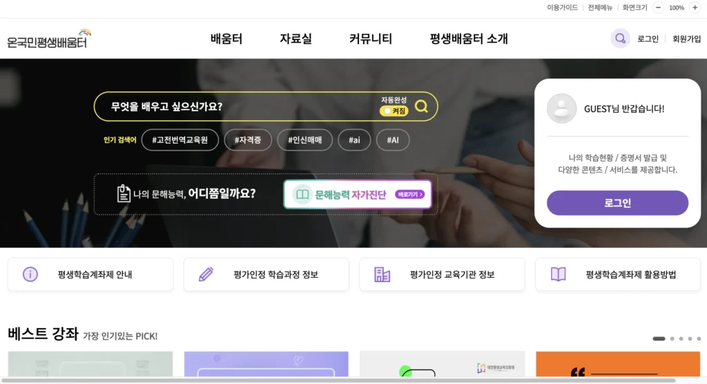 온국민 평생배움터 홈페이지