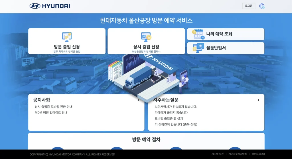 현대자동차 울산공장 출입예약시스템 