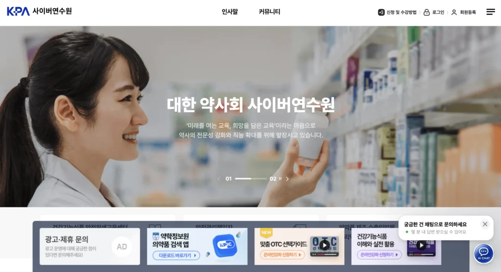 대한약사회 사이버연수원 홈페이지