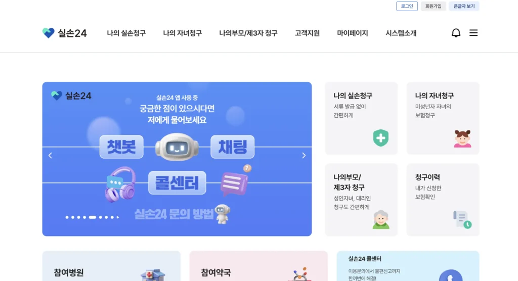 실손24 홈페이지