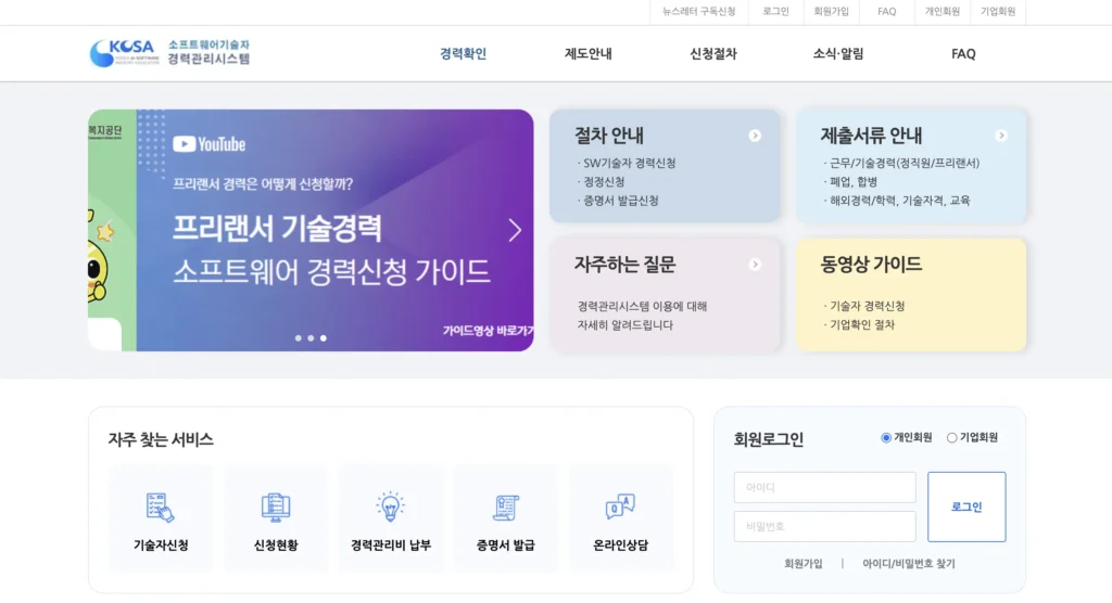 소프트웨어기술자 경력관리시스템 홈페이지