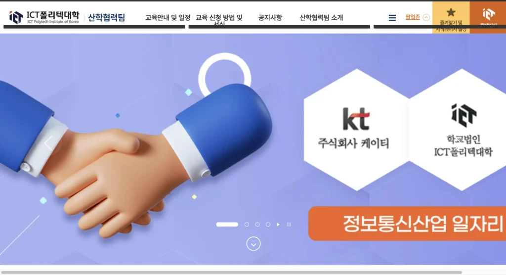 ICT폴리텍대학 산학협력단 홈페이지