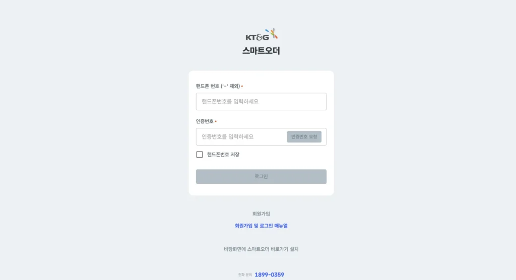 KT&G 스마트오더 홈페이지