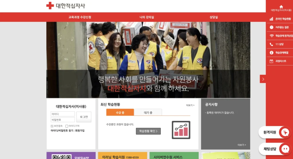 대한적십자사 사이버연수원 홈페이지