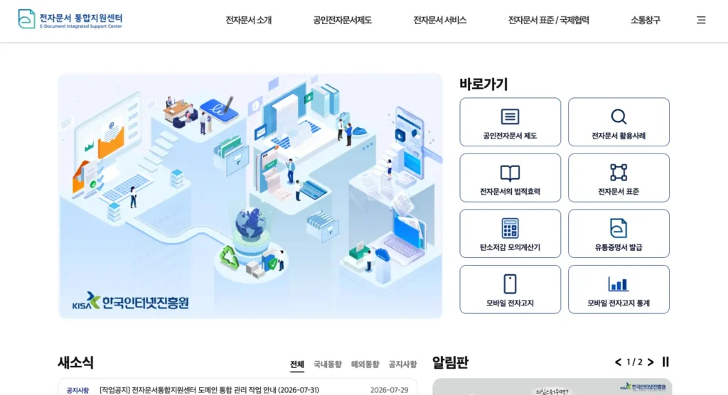 전자문서통합지원센터 홈페이지