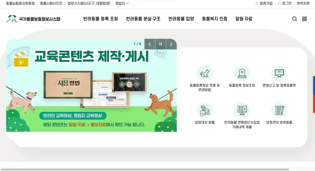국가동물보호정보시스템 홈페이지