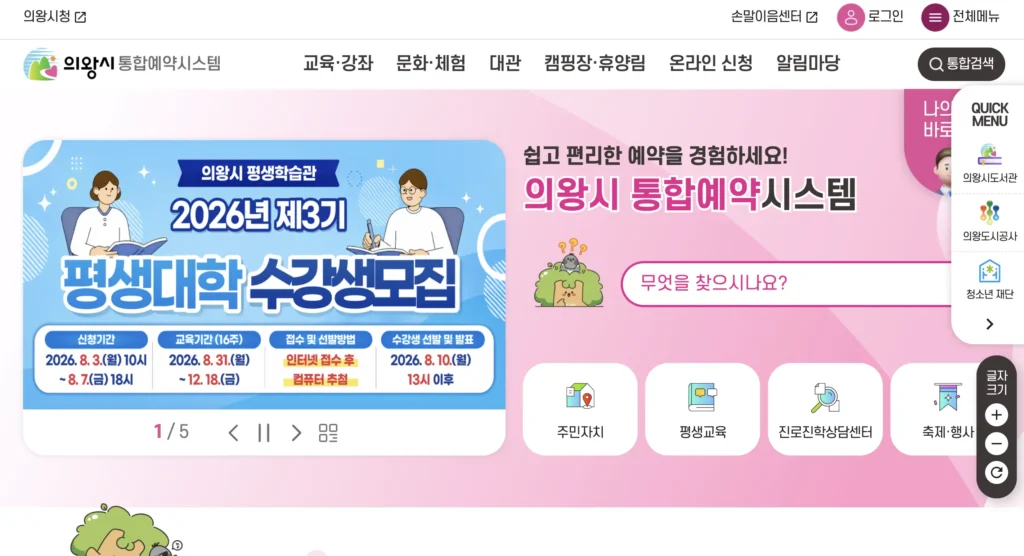 의왕시 통합예약시스템 홈페이지