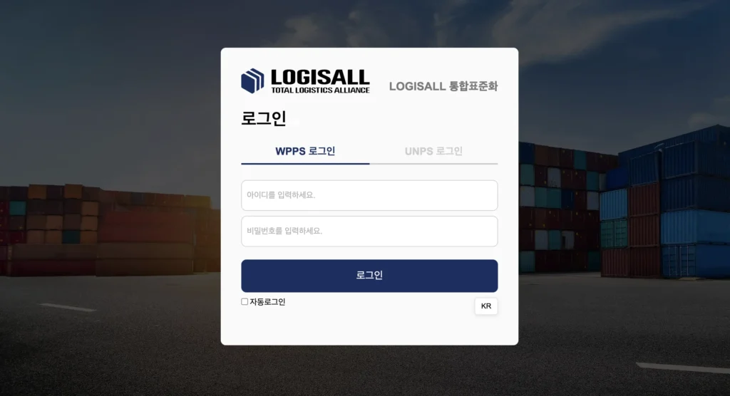 로지스올 WPPS 홈페이지