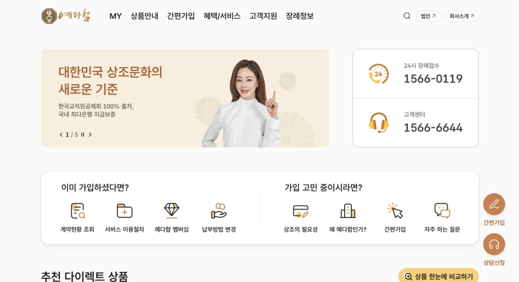 예다함 상조 홈페이지