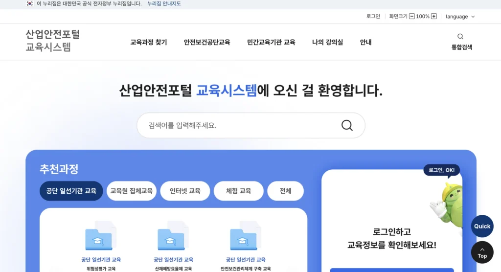 한국산업안전보건공단 인터넷교육센터 홈페이지 
