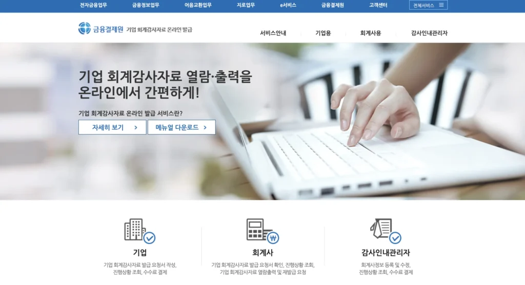 금융결제원 기업 회계감사자료 온라인발급 홈페이지