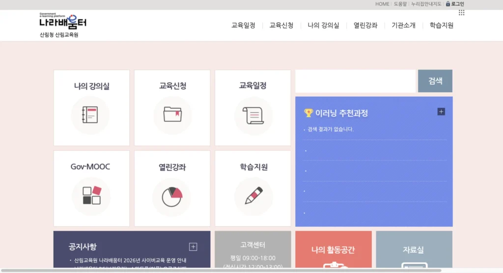 산림청 산림교육원 사이버교육센터 홈페이지
