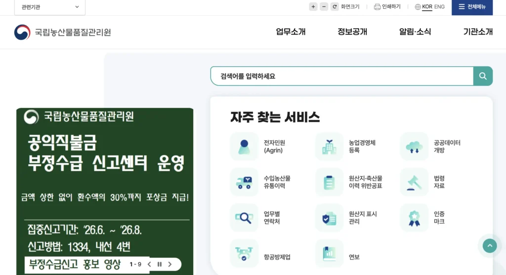 수입 농산물 유통이력관리시스템 홈페이지