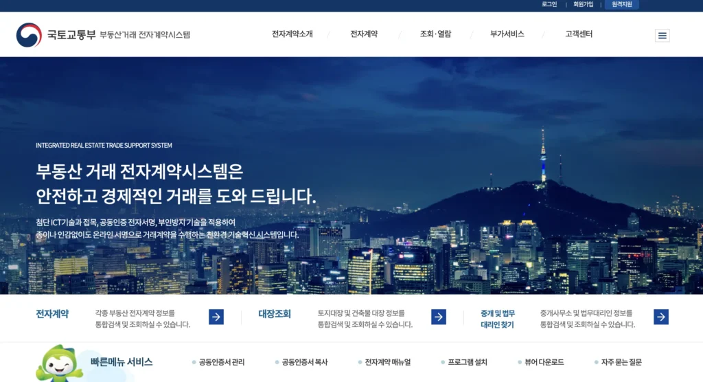 부동산거래 전자계약시스템 홈페이지