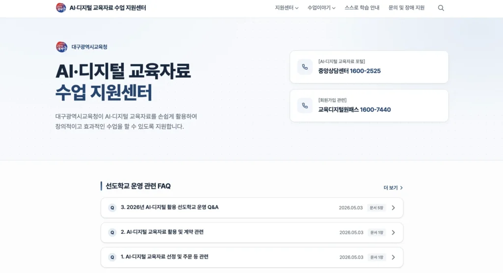 AI 디지털교과서 수업 지원센터 홈페이지