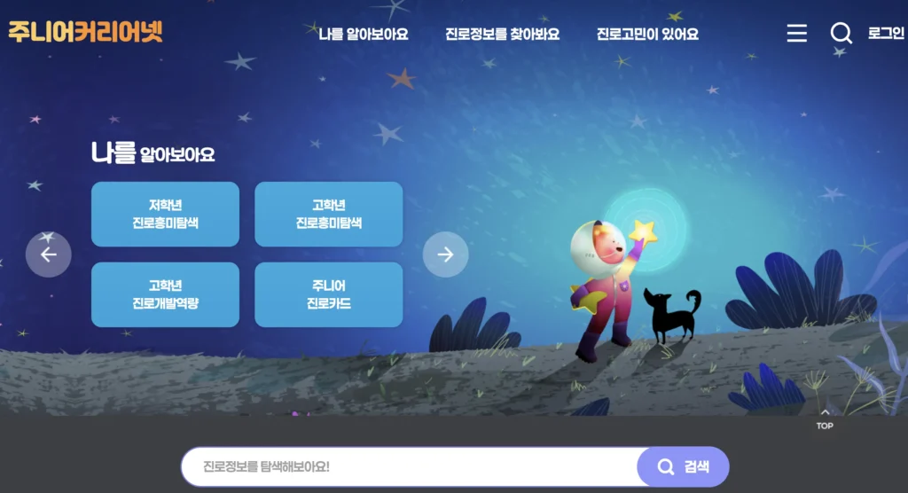 주니어 커리어넷 누리집 홈페이지