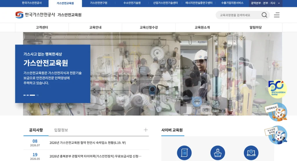 한국가스안전공사 가스안전교육원 홈페이지