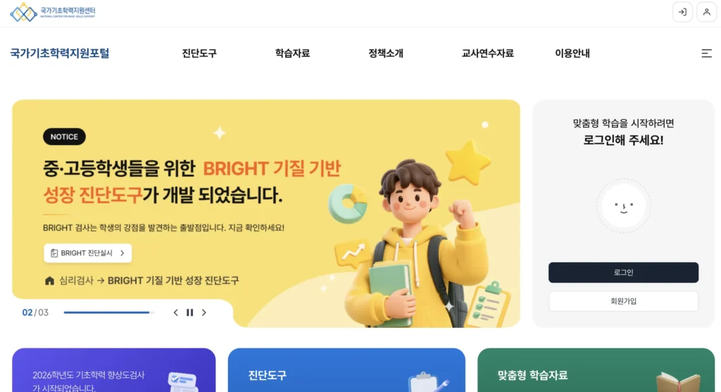 전북교육청 기초학력 진단 보전 시스템 홈페이지