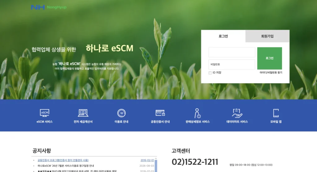 하나로 eSCM 홈페이지
